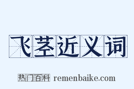 飞茎近义词是什么意思的图片